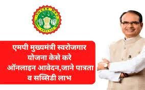 How MP Mukhyamantri Swarojgar Yojana will be beneficial for Startups?